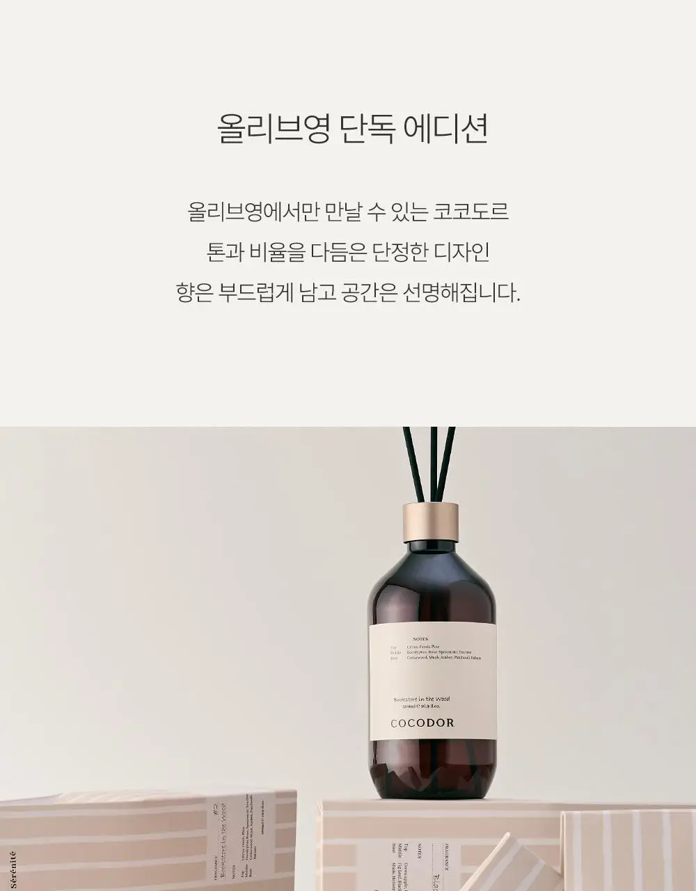 코코도르 프리미엄 디퓨저 500ml 3종 택1 상세페이지 20