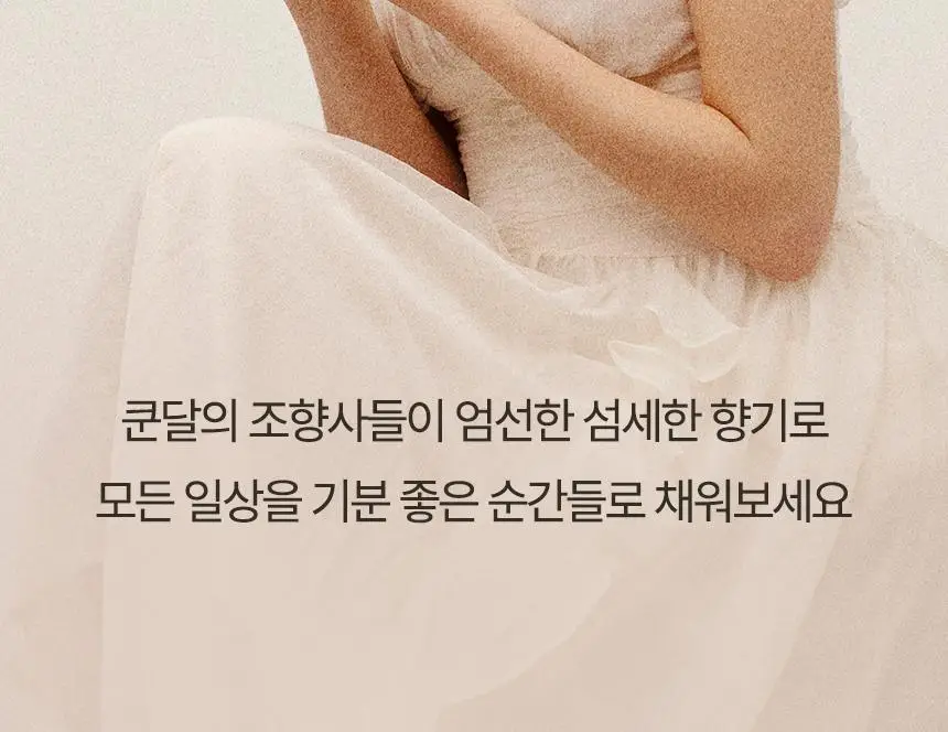 쿤달 퍼퓸 디퓨저 500ml 2종 택1 상세페이지 3