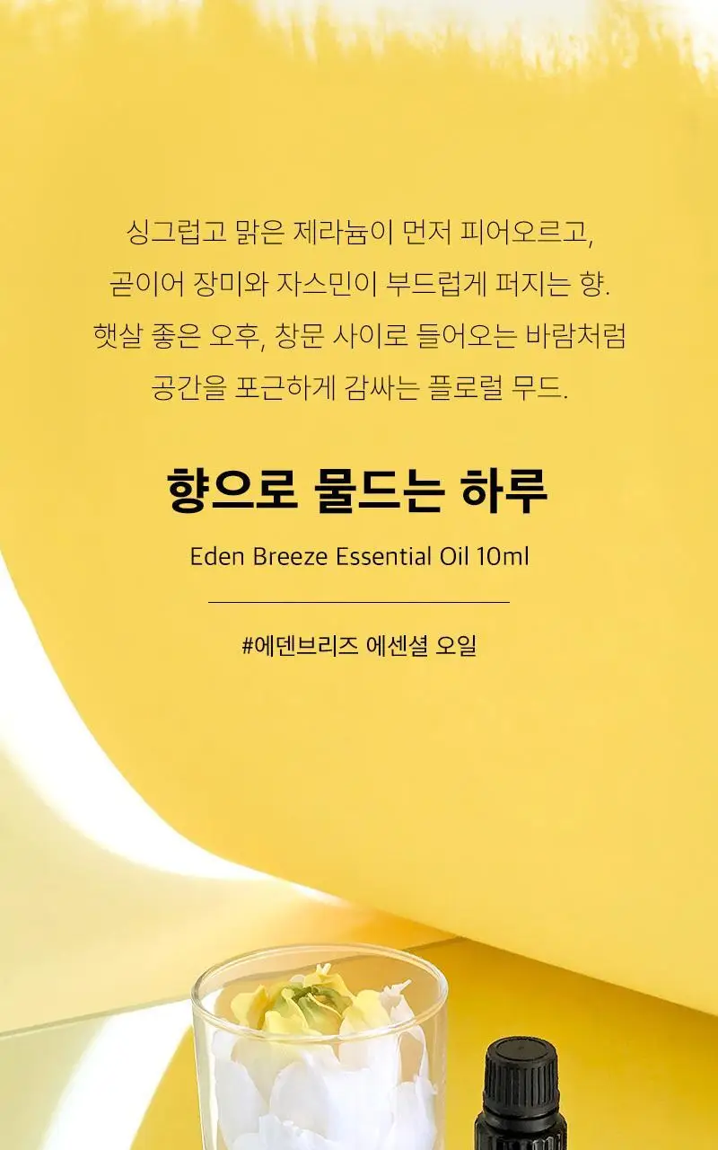 탄 에덴 브리즈 에센셜 오일 10ml 상세페이지 4
