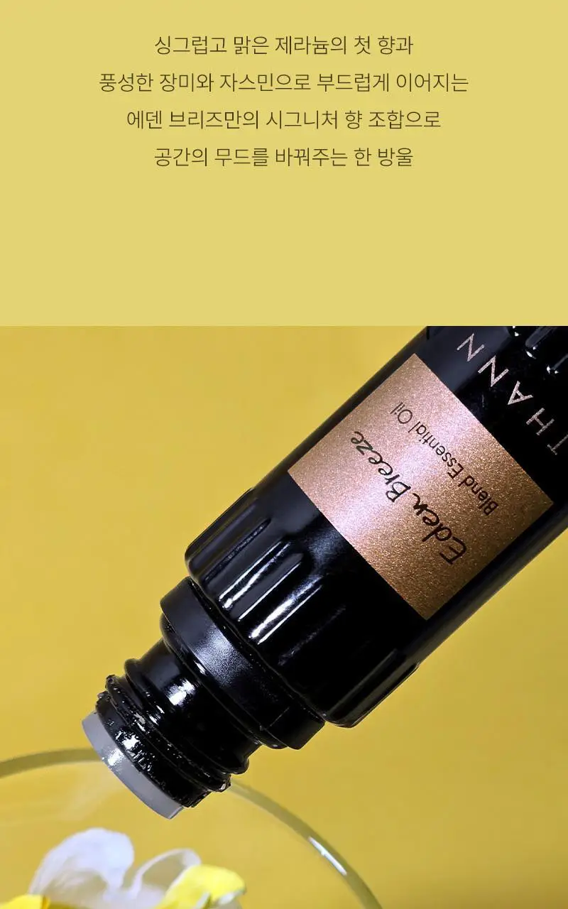 탄 에덴 브리즈 에센셜 오일 10ml 상세페이지 10
