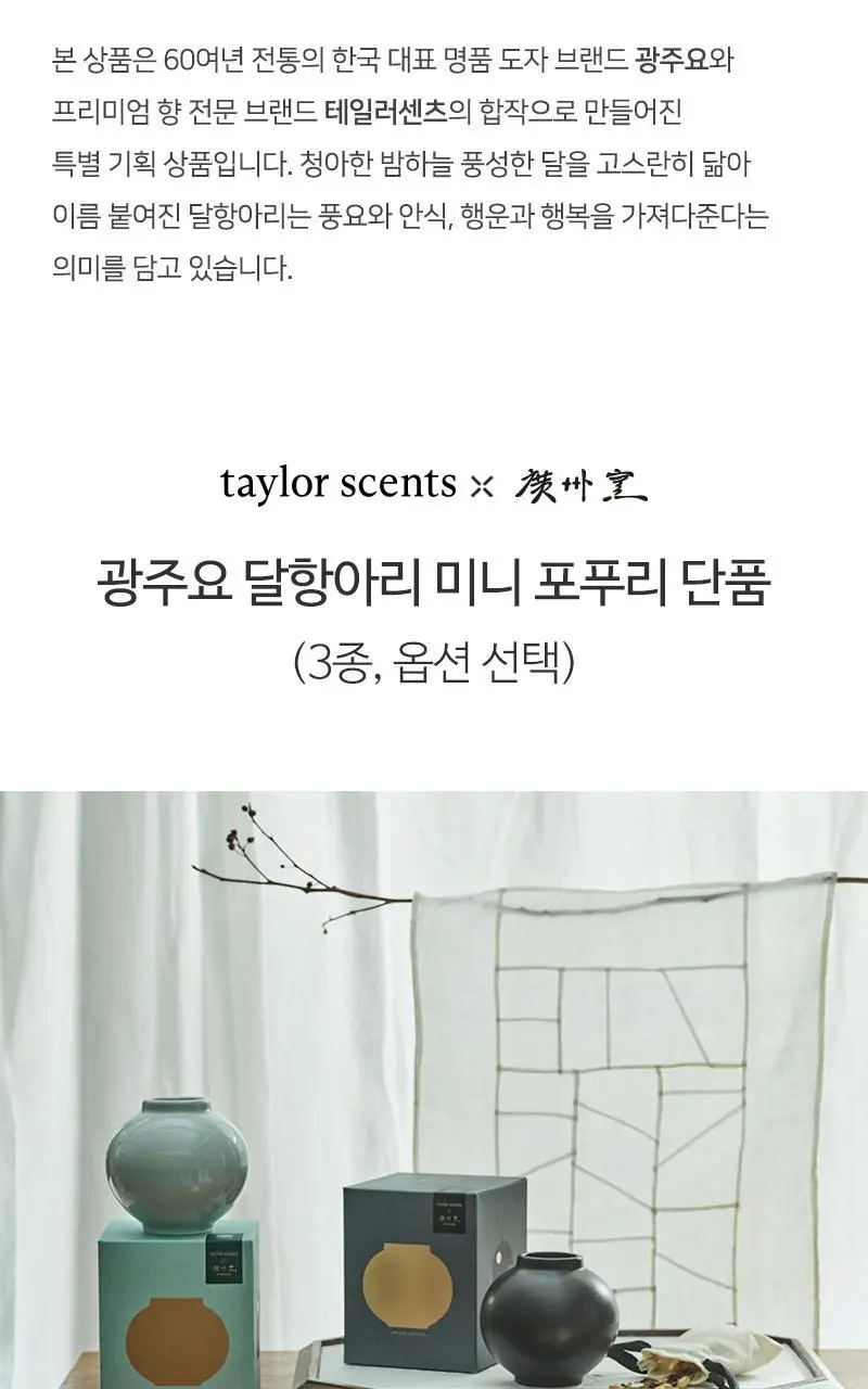 테일러센츠 광주요 달항아리 디퓨저(포푸리 5g) 3종 택 1 상세페이지 2