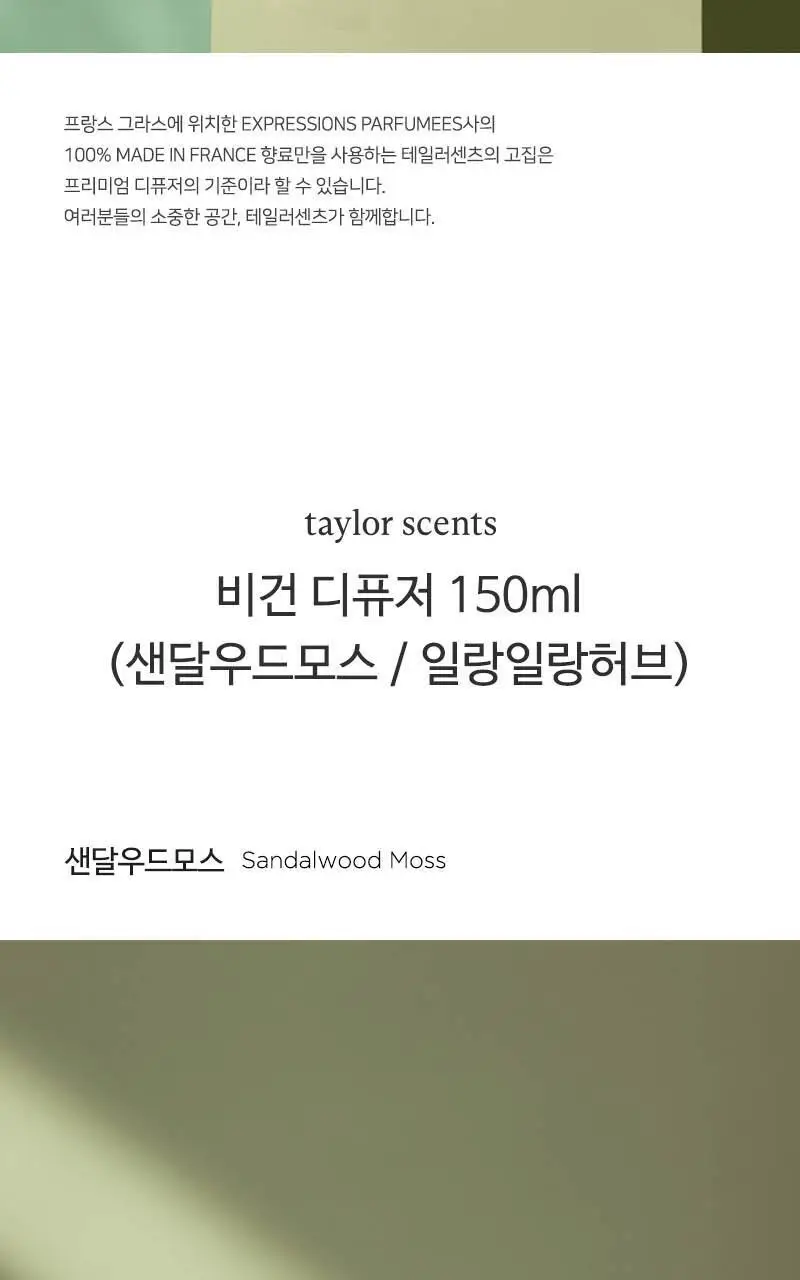 테일러센츠 비건 디퓨저 150ml 2종 택1 (샌달우드모스/일랑일랑허브) 상세페이지 3