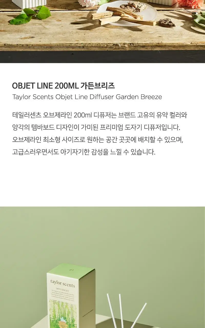 테일러센츠 오브제 디퓨저 가든브리즈 200ml 상세페이지 2