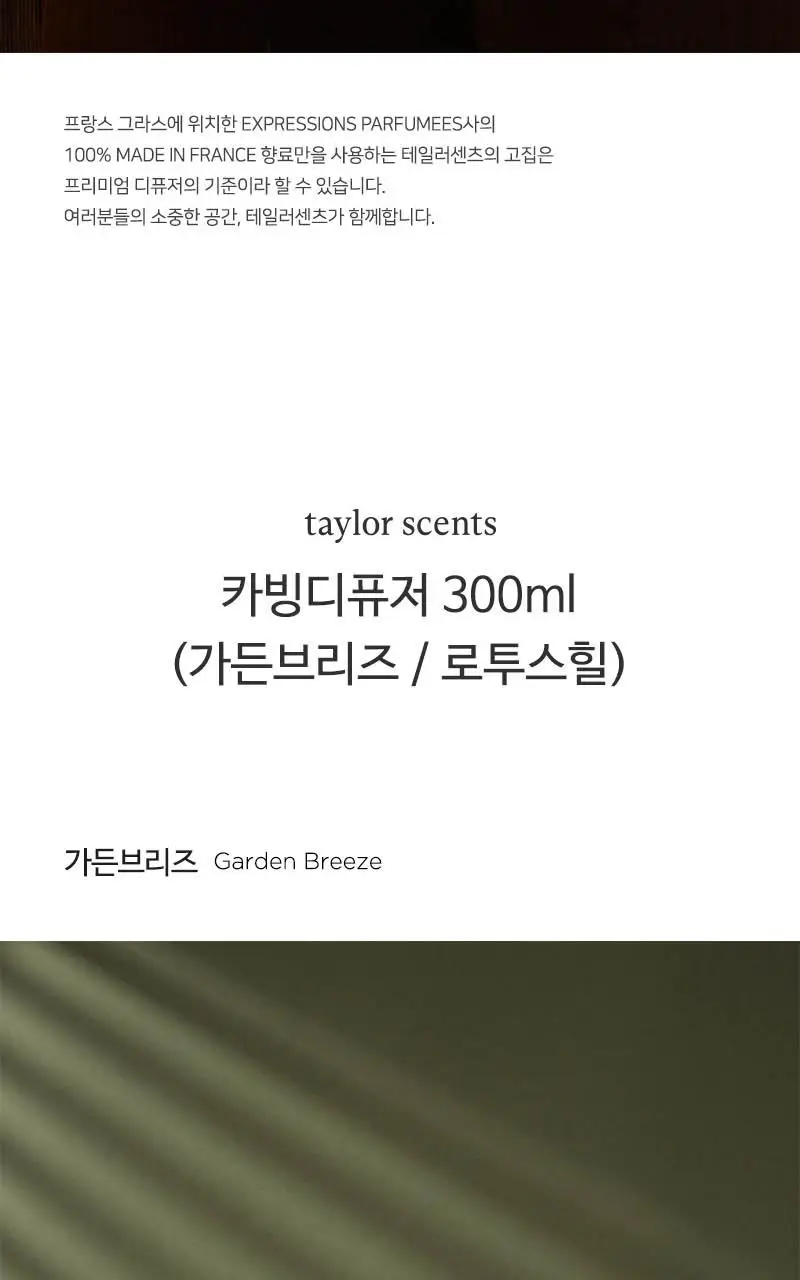 테일러센츠 카빙디퓨저 300ml 2종 택1 (가든브리즈/로투스 힐) 상세페이지 3
