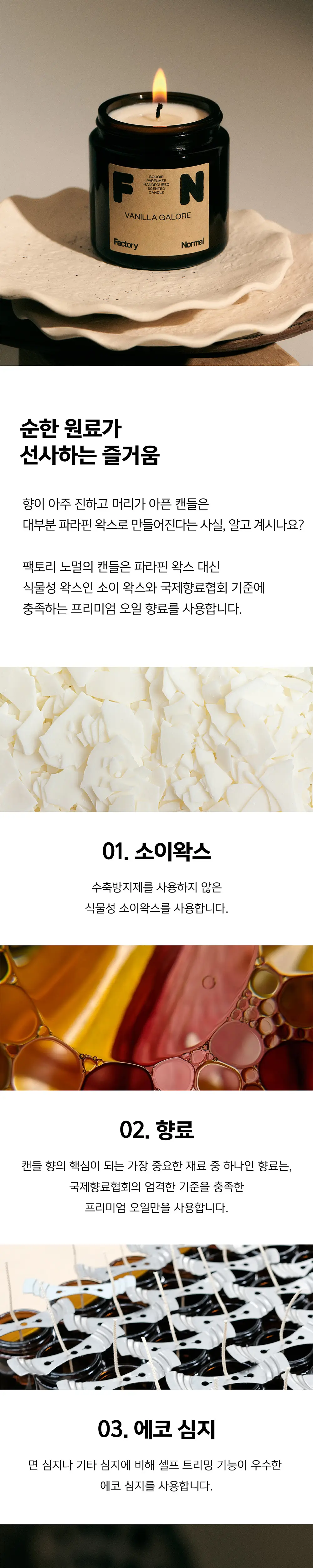 팩토리노멀 갈색병 소이캔들 105g 4종 택1 상세페이지 3