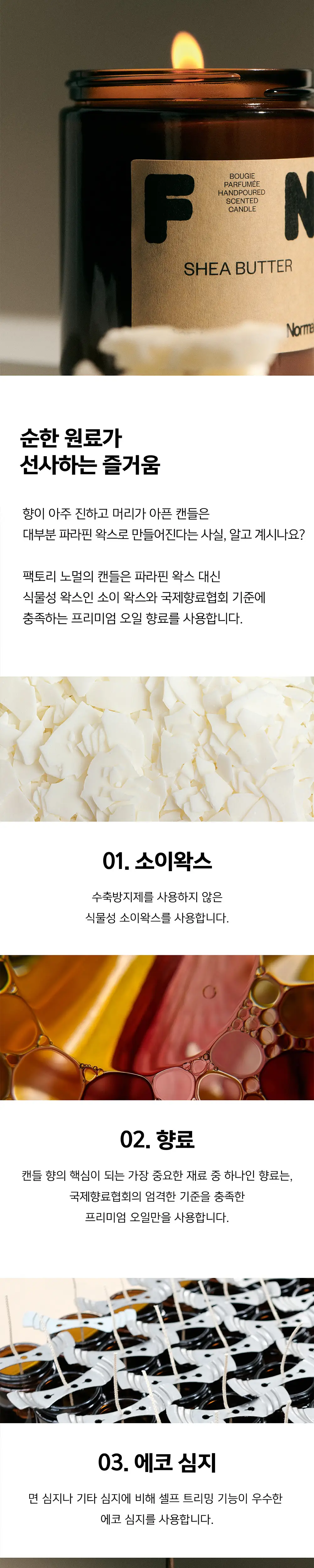 팩토리노멀 갈색병 소이캔들 210g 3종 택1 상세페이지 3
