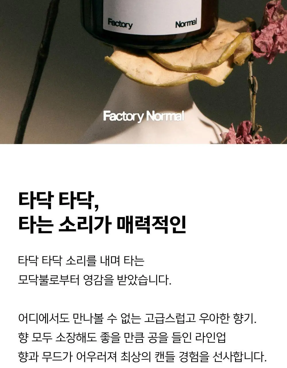 팩토리노멀 갈색병 우드심지 소이캔들 105g 6종 택1 상세페이지 4