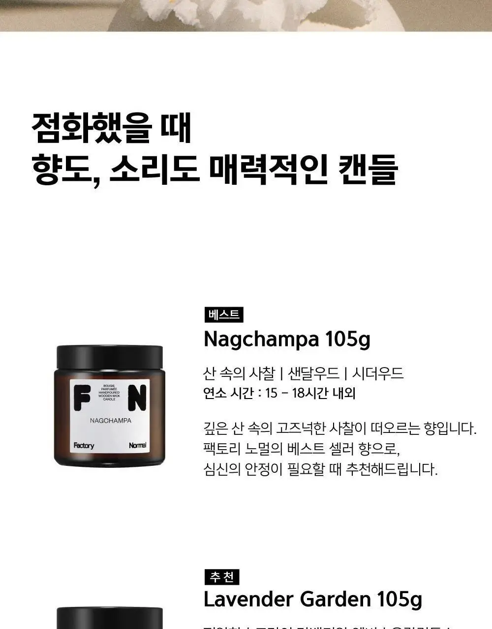 팩토리노멀 갈색병 우드심지 소이캔들 105g 6종 택1 상세페이지 7