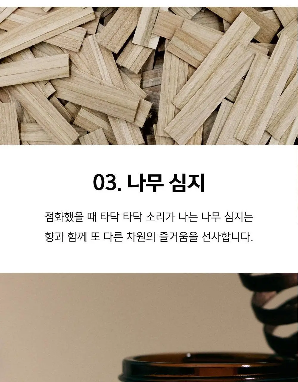 팩토리노멀 갈색병 우드심지 소이캔들 105g 6종 택1 상세페이지 13