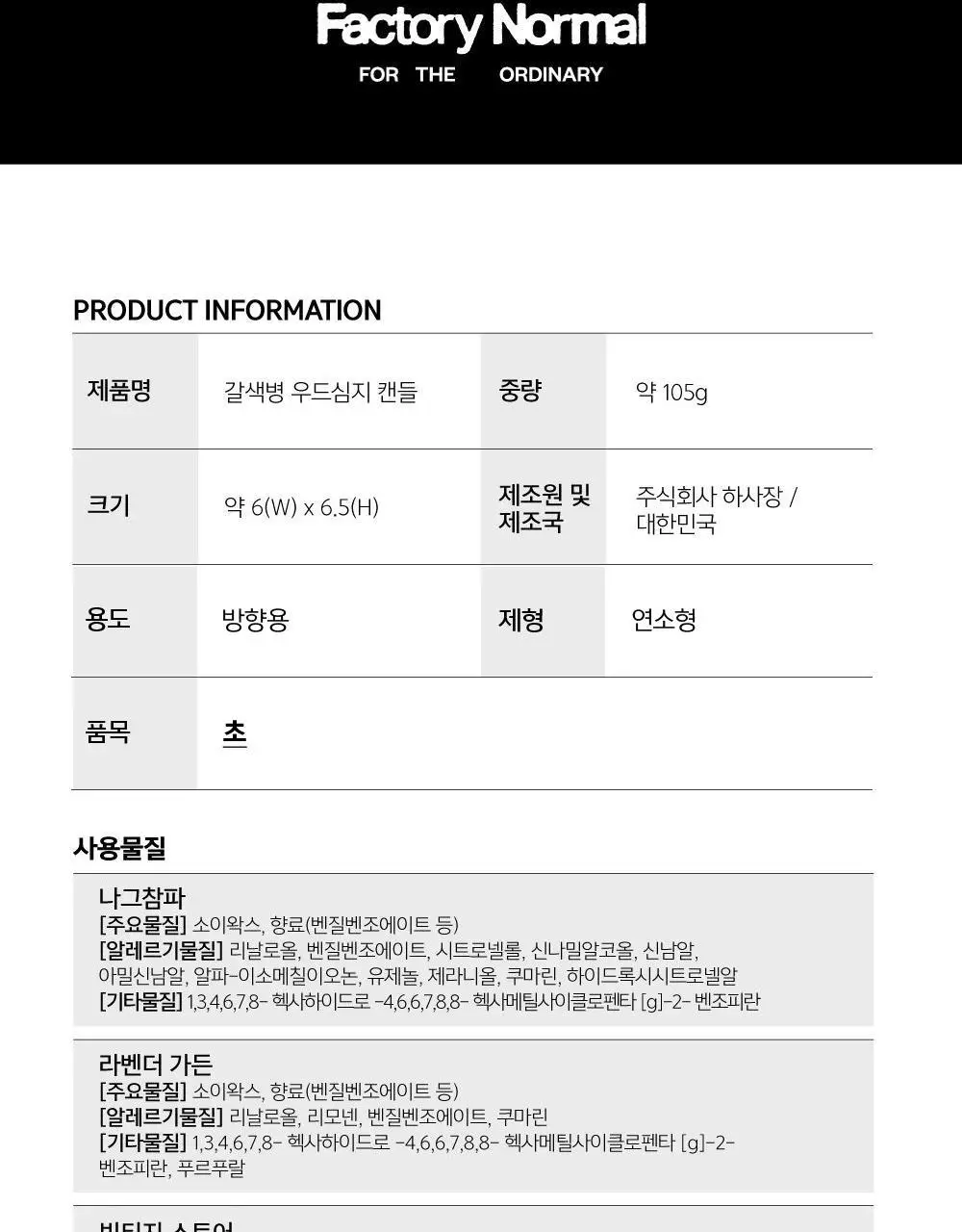 팩토리노멀 갈색병 우드심지 소이캔들 105g 6종 택1 상세페이지 22