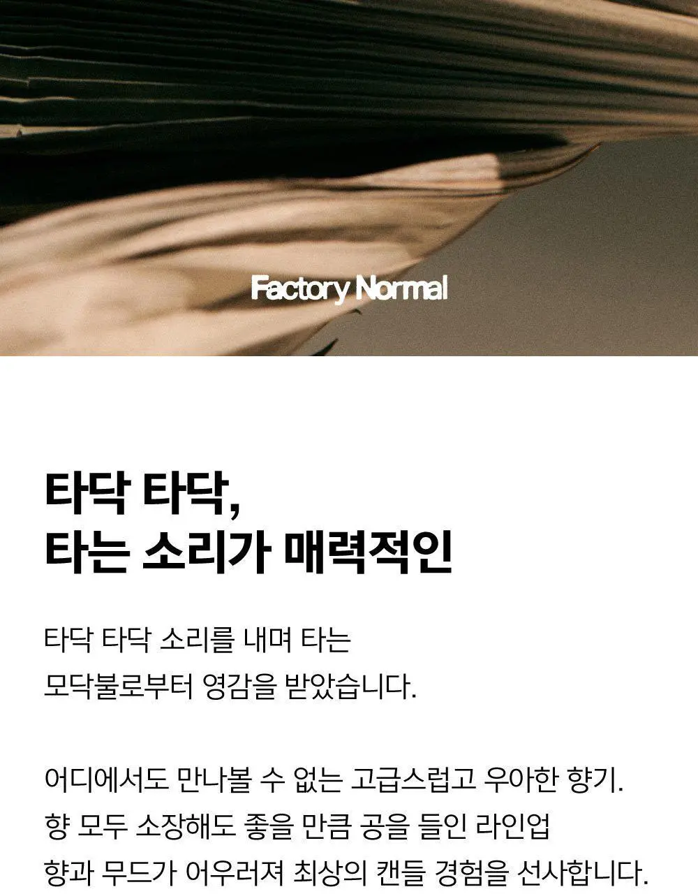 팩토리노멀 갈색병 우드심지 소이캔들 210g 6종 택1 상세페이지 4