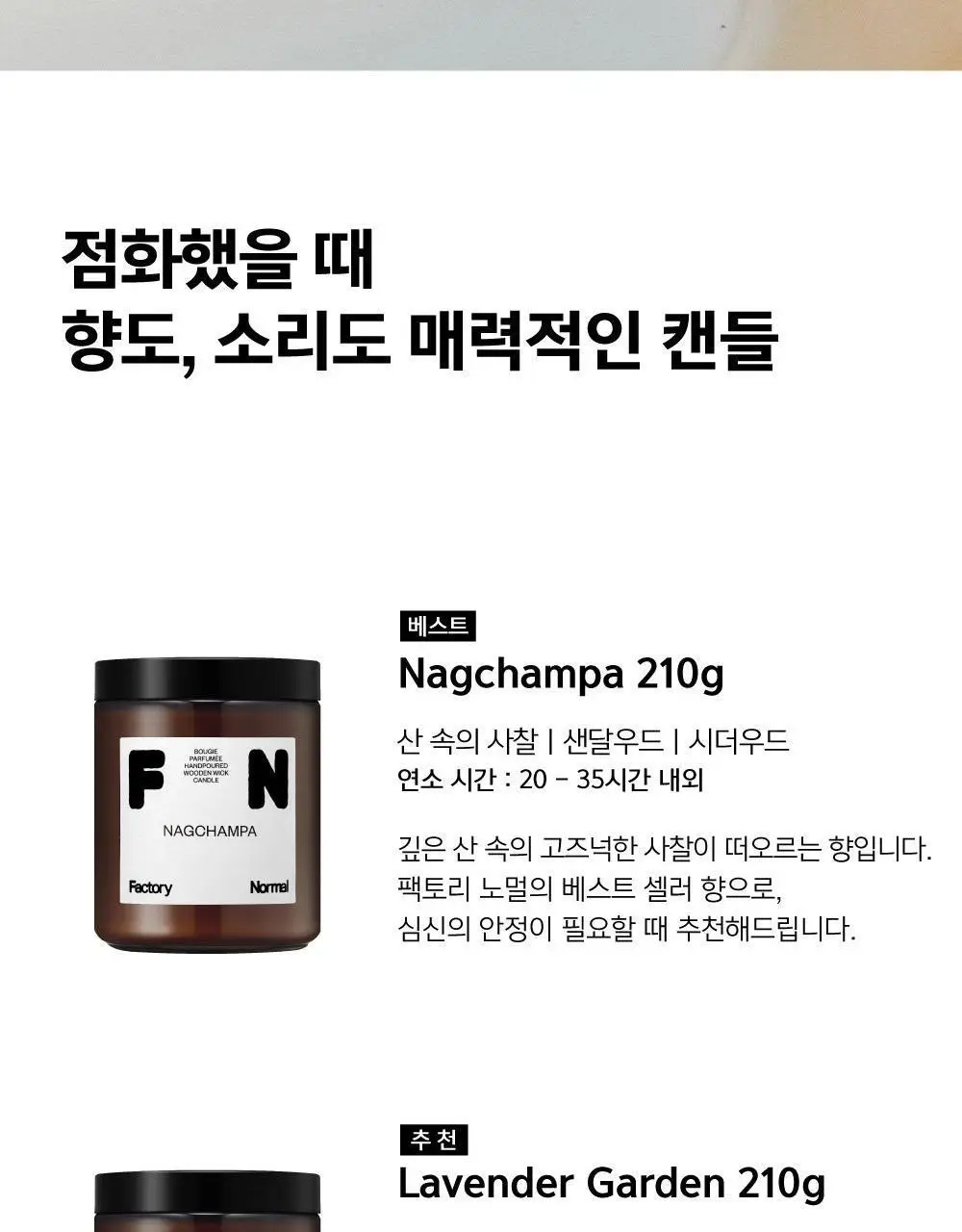 팩토리노멀 갈색병 우드심지 소이캔들 210g 6종 택1 상세페이지 7