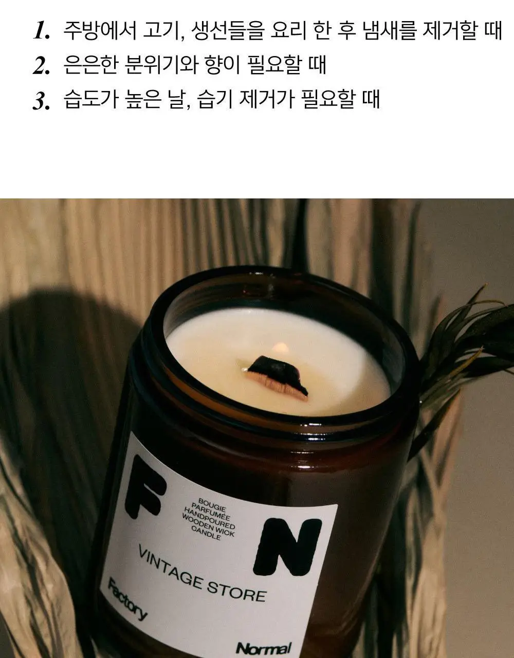 팩토리노멀 갈색병 우드심지 소이캔들 210g 6종 택1 상세페이지 15