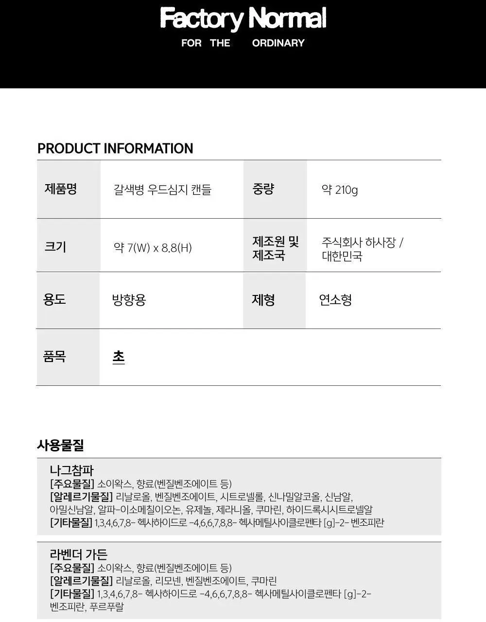 팩토리노멀 갈색병 우드심지 소이캔들 210g 6종 택1 상세페이지 22