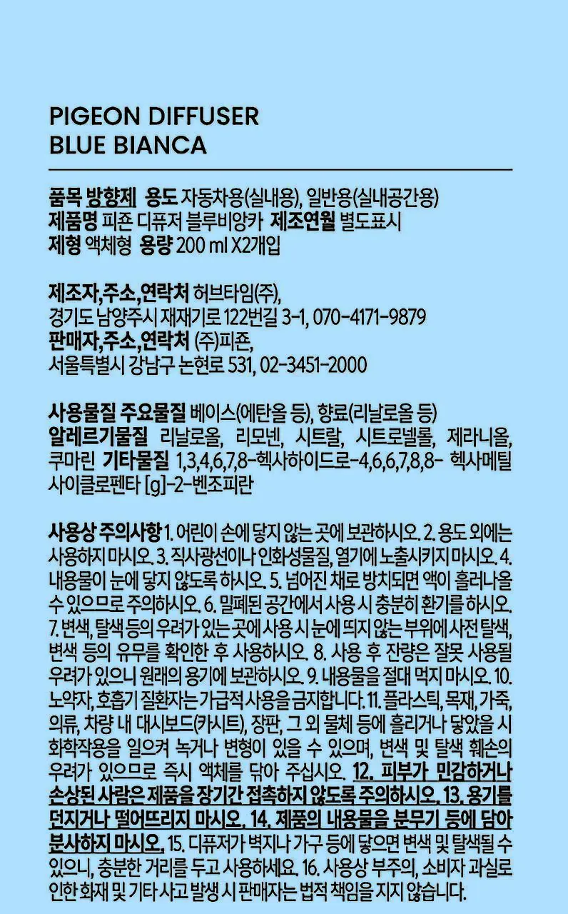 피죤 디퓨저 200ml 2개입 블루비앙카 상세페이지 16
