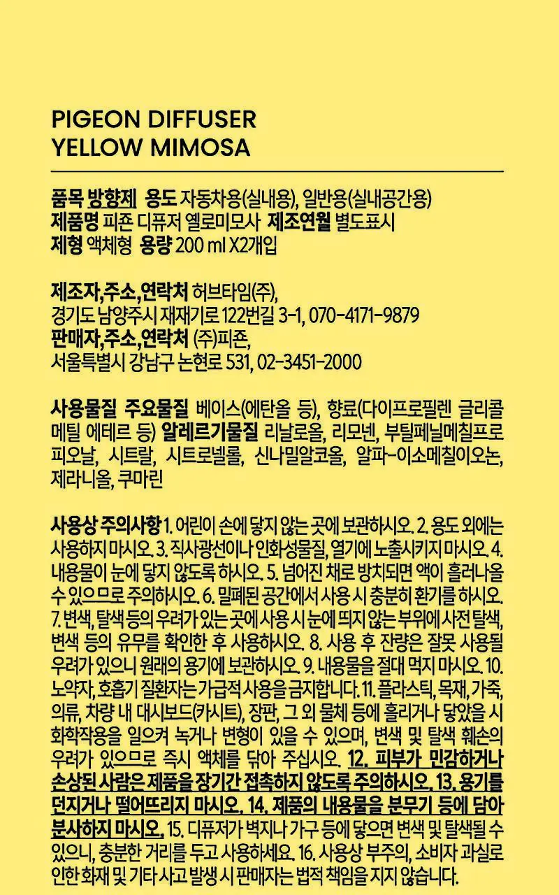 피죤 디퓨저 200ml 2개입 옐로미모사 상세페이지 16
