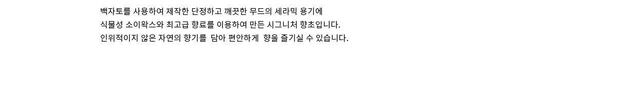 허니플라밍고 라운드 세라믹 캔들 아이보리 상세페이지 19