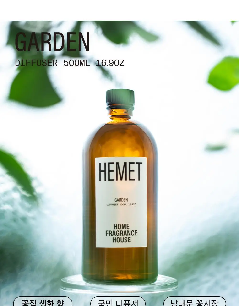 헤메트 디퓨저 500ml 가든 상세페이지 11