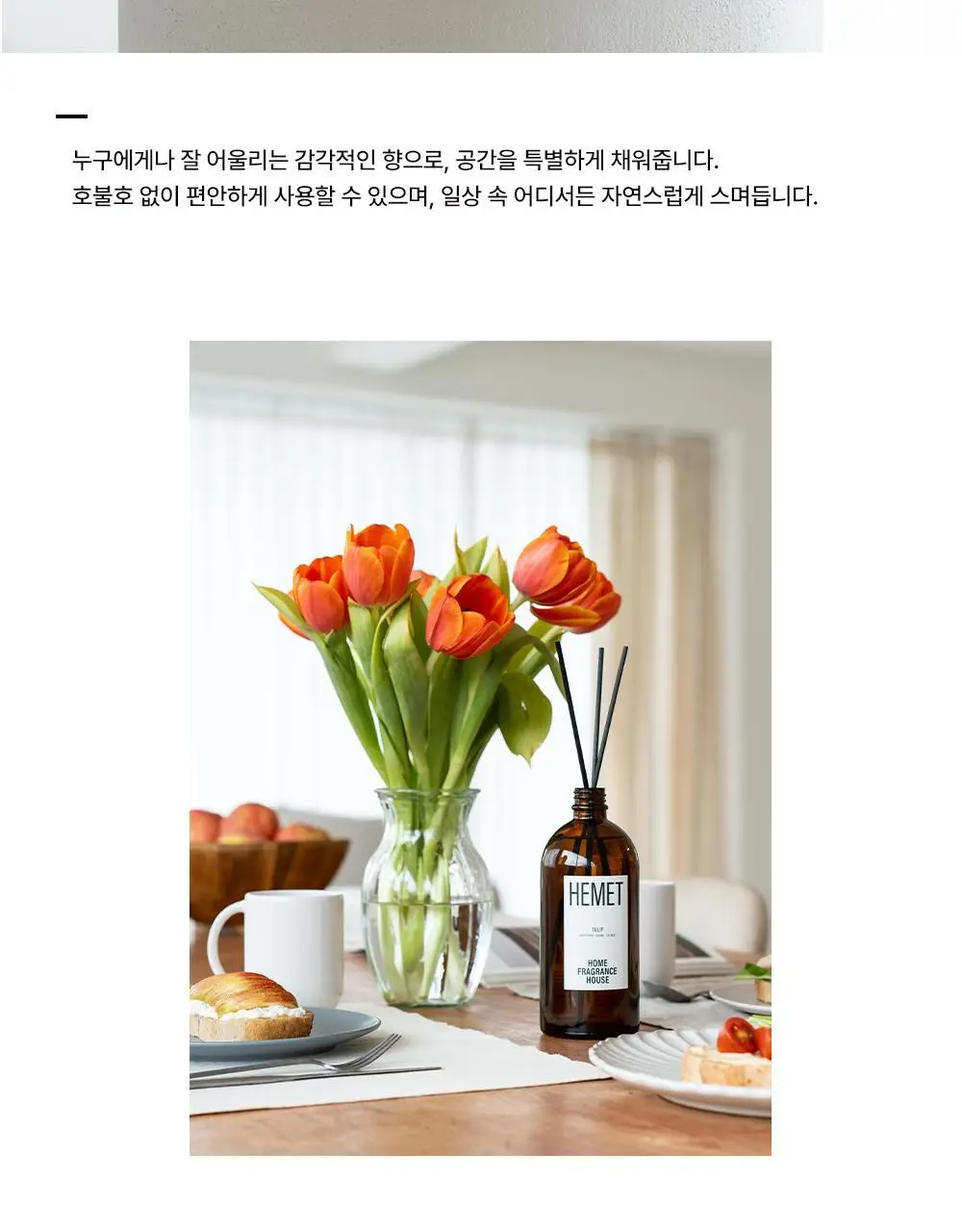 헤메트 디퓨저 500ml 튤립 상세페이지 24
