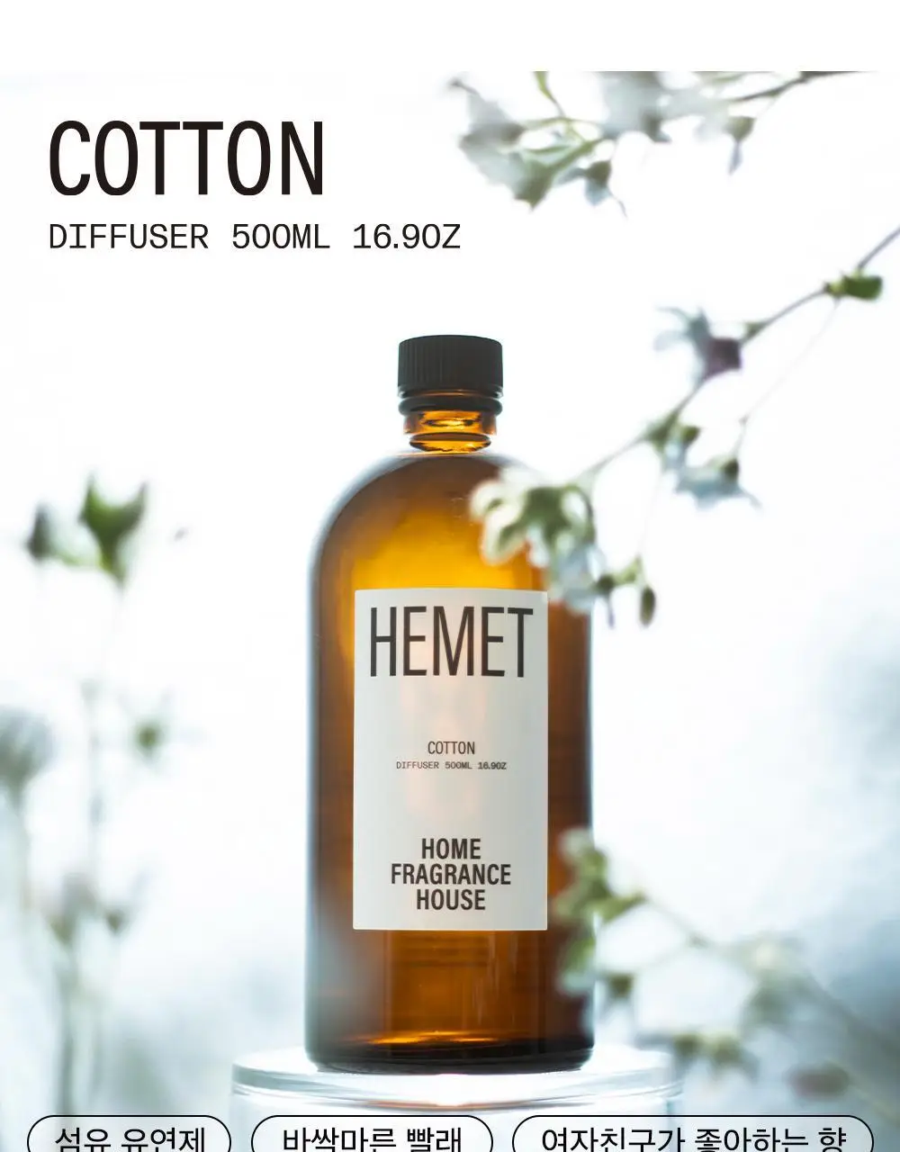 헤메트 디퓨저 500ml 3종 상세페이지 17