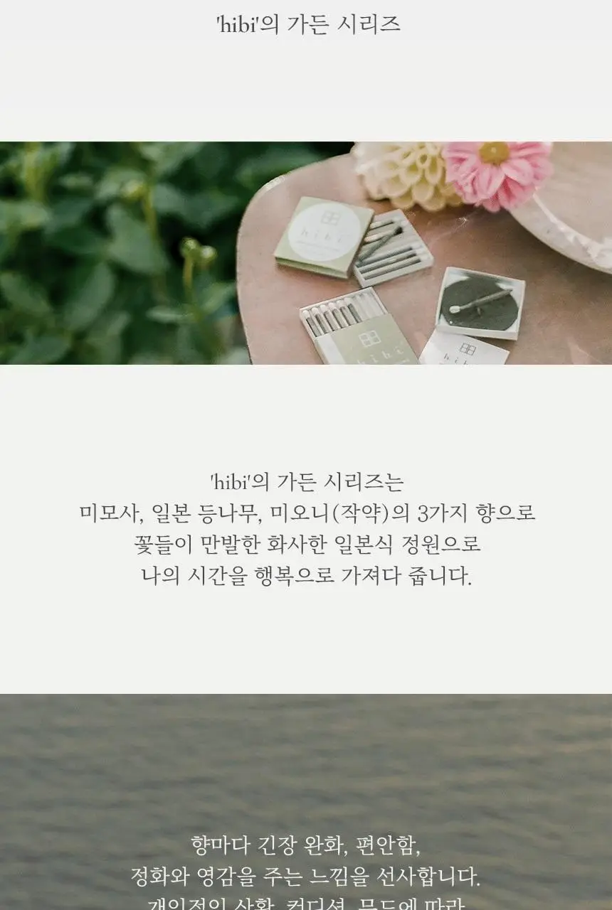 히비 아로마 인센스 가든시리즈 (레귤러, 라지) 상세페이지 7