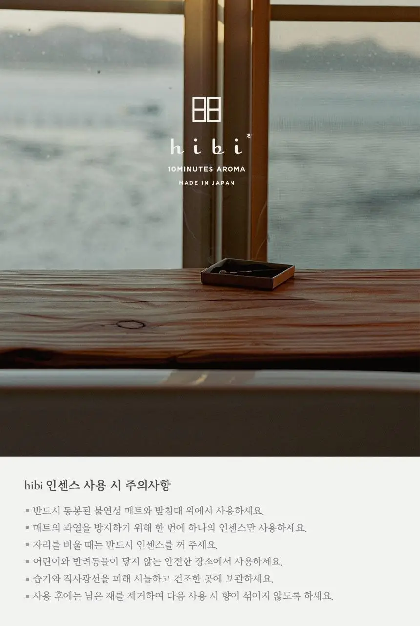 히비 아로마 인센스 가든시리즈 (레귤러, 라지) 상세페이지 14