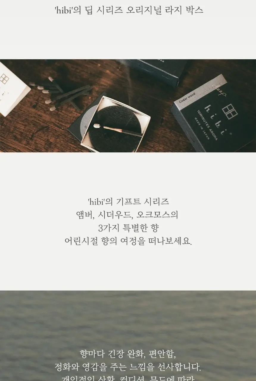 히비 아로마 인센스 딥시리즈 (레귤러, 라지) 상세페이지 7