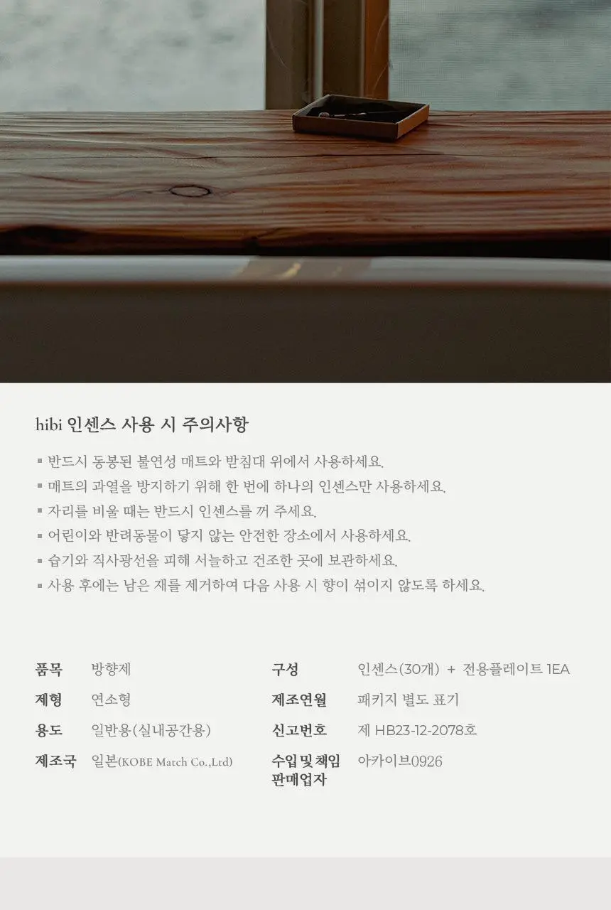 히비 아로마 인센스 딥시리즈 (레귤러, 라지) 상세페이지 15