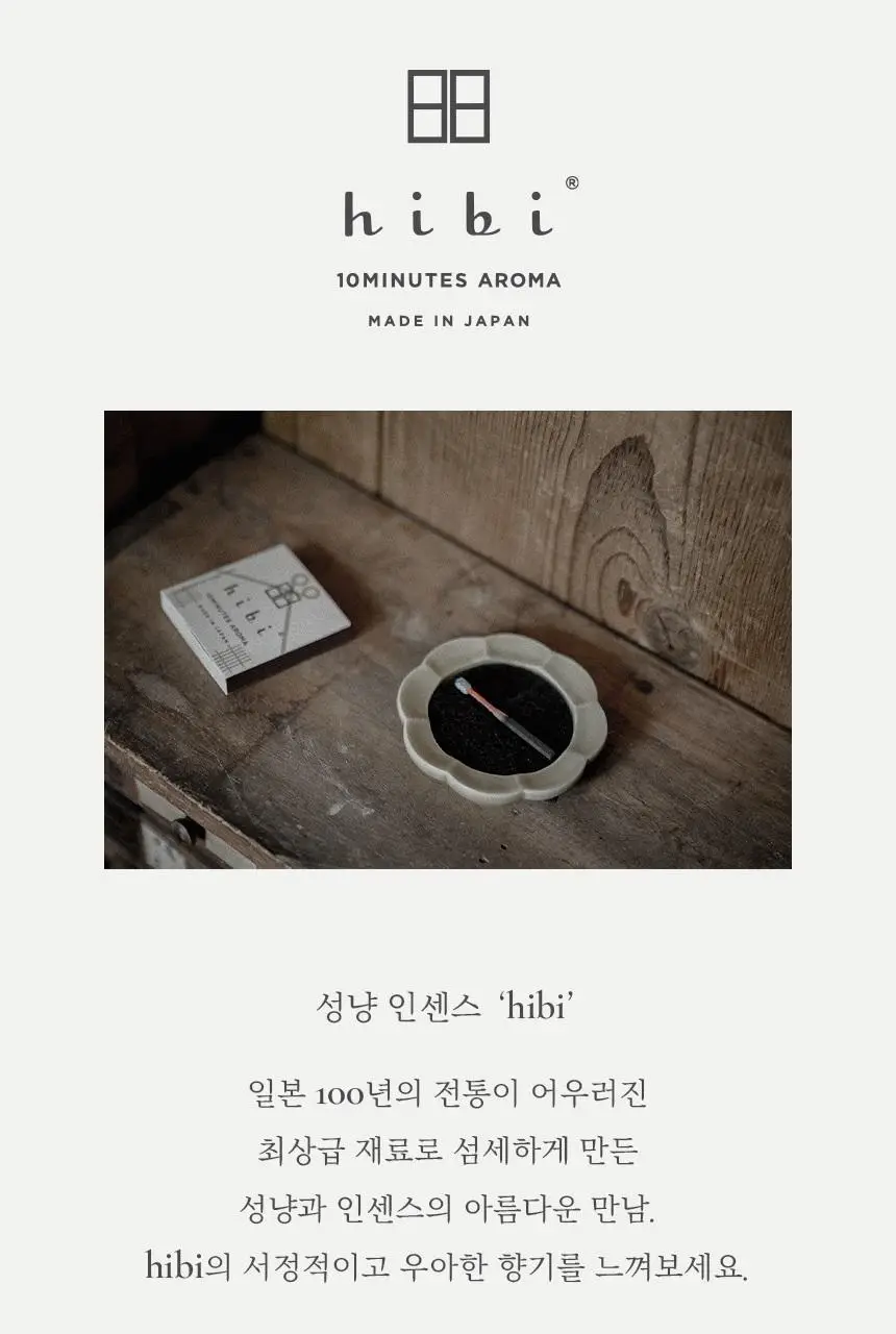 히비 아로마 인센스 일본의향시리즈 (레귤러, 라지) 상세페이지 3