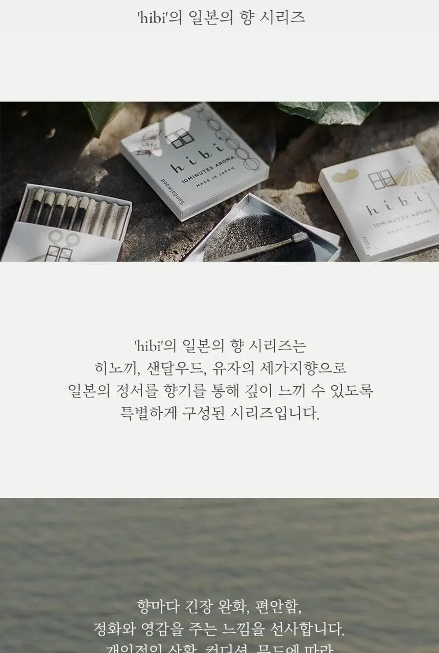 히비 아로마 인센스 일본의향시리즈 (레귤러, 라지) 상세페이지 7
