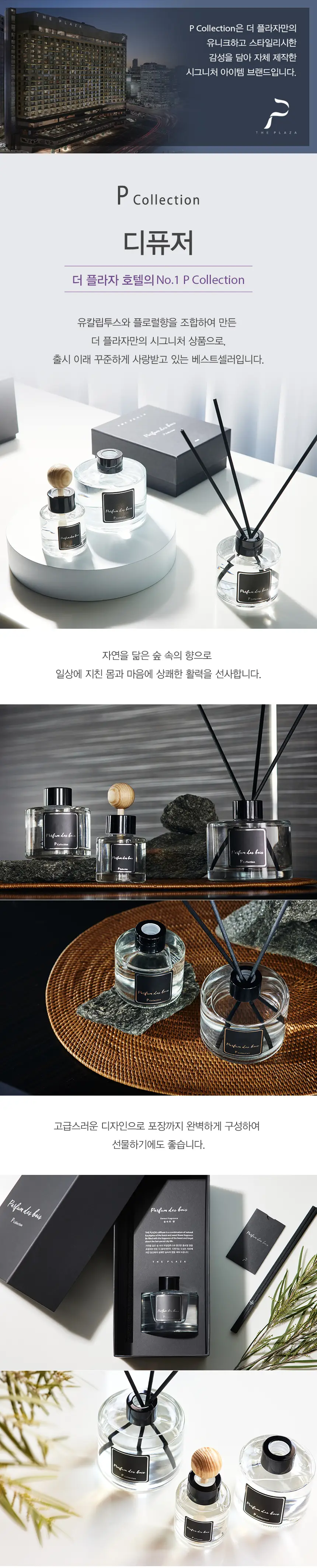 P Collection 더 플라자 호텔 디퓨저 4종 중 택 1 (40ml/100ml/200ml/200+100) 상세페이지 2