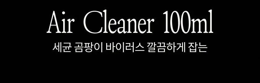 글로썸 에어클리너 스프레이 100ml 상세페이지 2