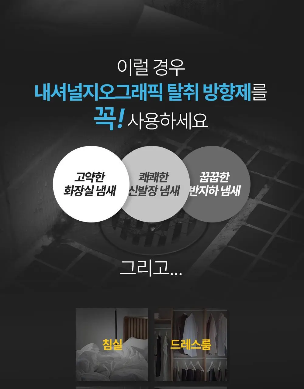 내셔널지오그래픽 탈취방향제 미드나잇자스민 425g 상세페이지 4