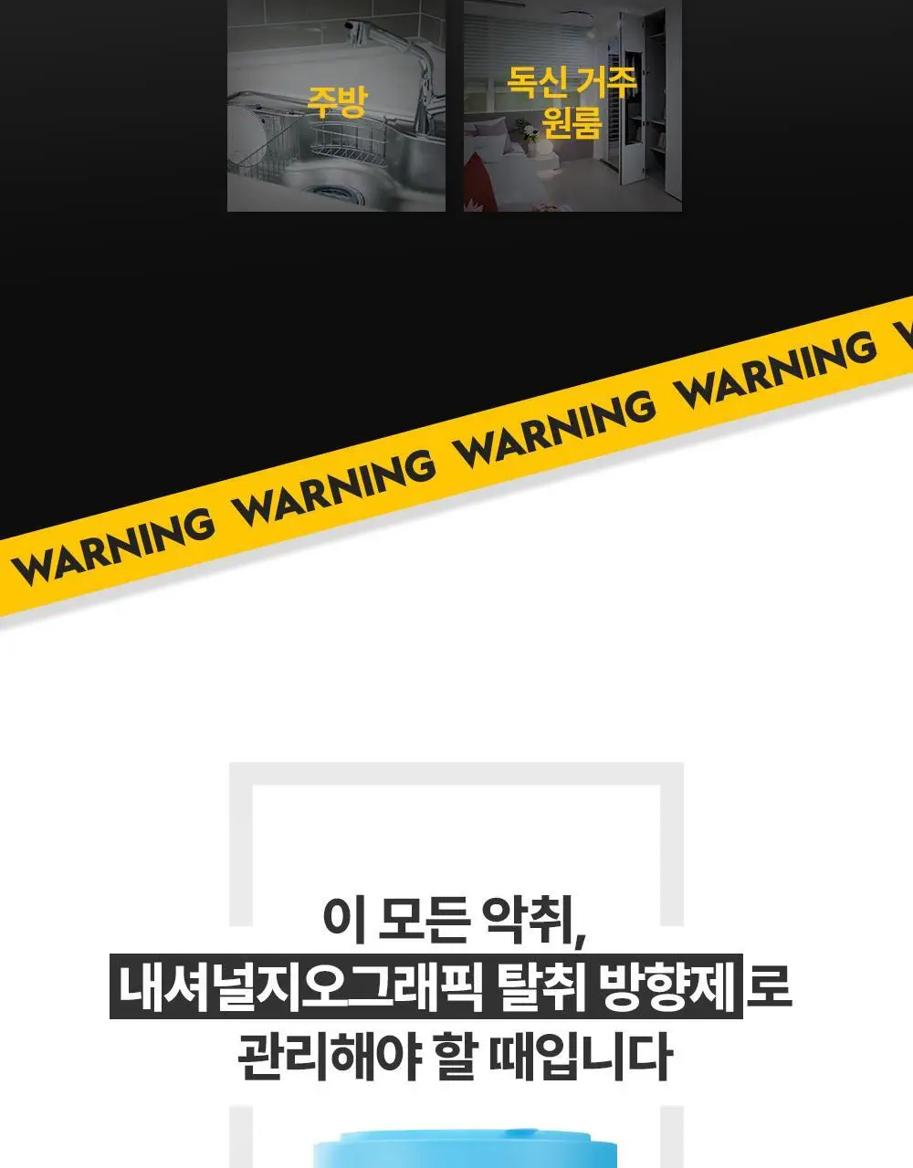 내셔널지오그래픽 탈취방향제 4종 옵션선택 상세페이지 5