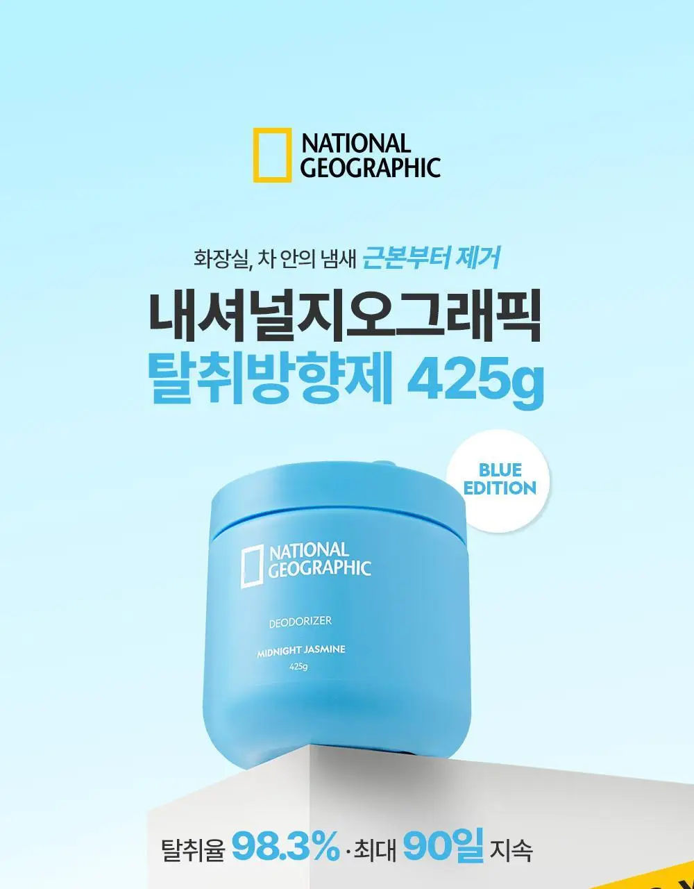 내셔널지오그래픽 탈취방향제 425g / 프리미엄디퓨저 175ml 13종 옵션선택 상세페이지 20