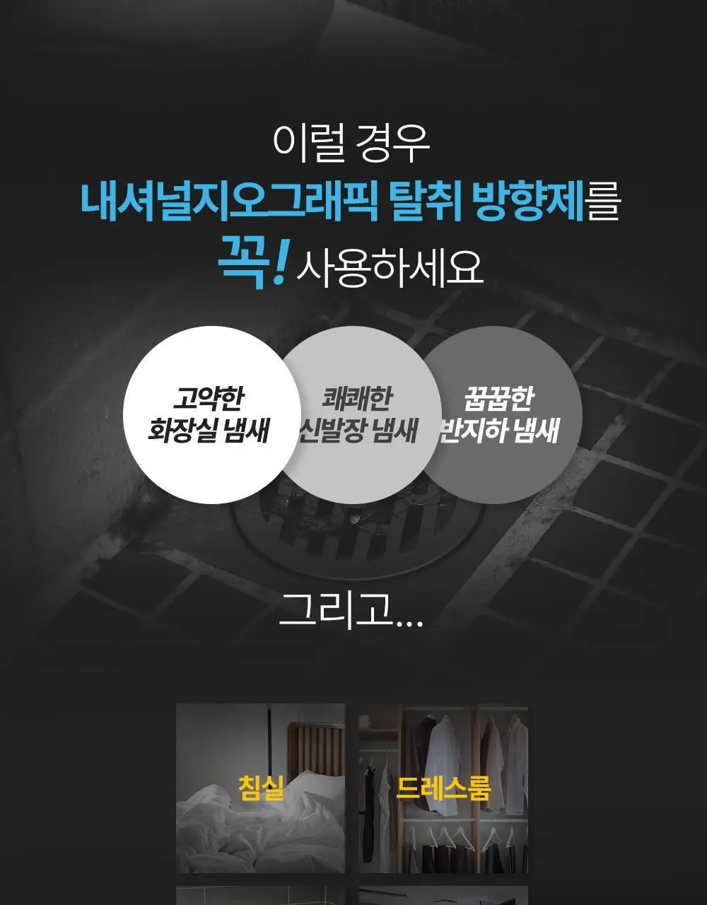 내셔널지오그래픽 탈취방향제 8종 옵션선택 상세페이지 22