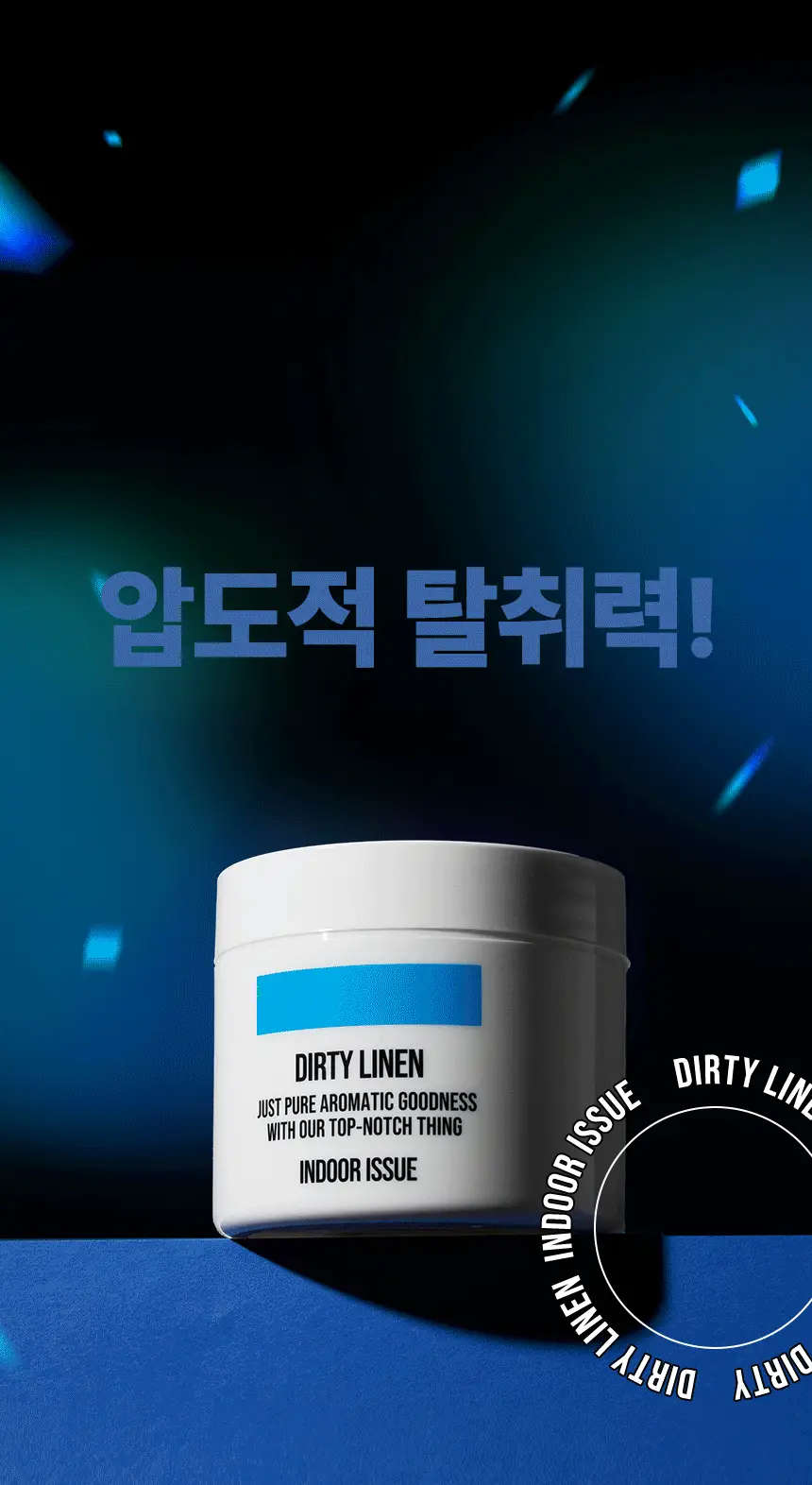 더티린넨 인도어이슈 실내 탈취제 300g 기획 (패브릭이슈 섬유 탈취제 50ml 증정) 상세페이지 10