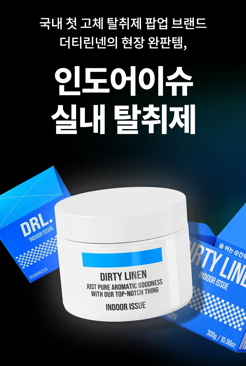더티린넨 인도어이슈 실내 탈취제 300g 기획 (패브릭이슈 섬유 탈취제 50ml 증정) 상세페이지 18