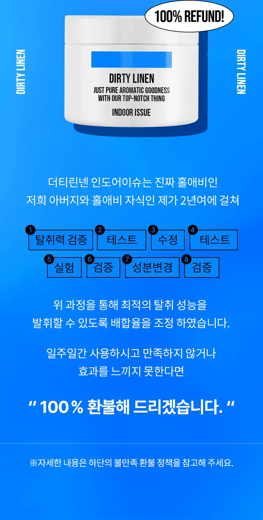더티린넨 인도어이슈 실내 탈취제 300g 기획 (패브릭이슈 섬유 탈취제 50ml 증정) 상세페이지 22