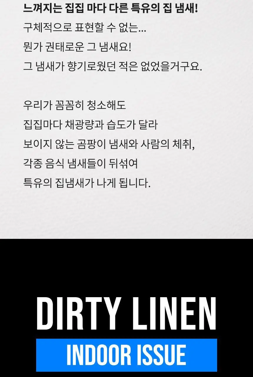더티린넨 인도어이슈 실내 탈취제 300g 기획 (패브릭이슈 섬유 탈취제 50ml 증정) 상세페이지 27