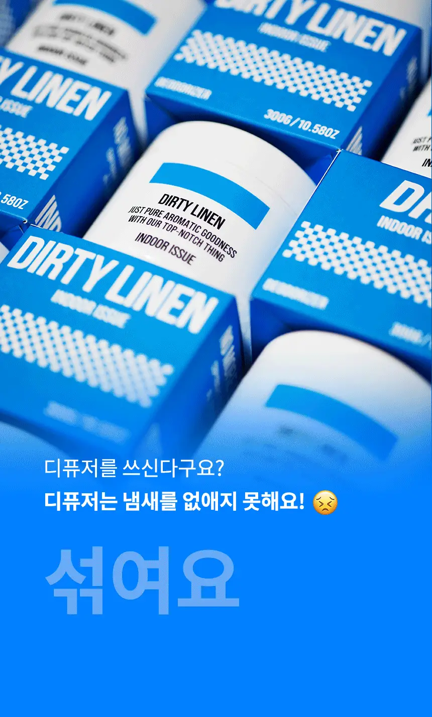 더티린넨 인도어이슈 실내 탈취제 300g 기획 (패브릭이슈 섬유 탈취제 50ml 증정) 상세페이지 29