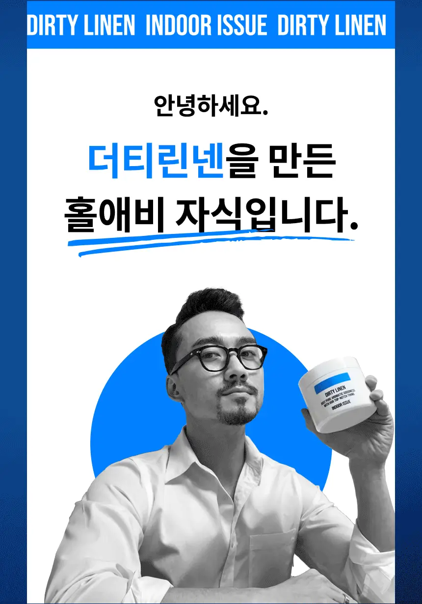 더티린넨 인도어이슈 실내 탈취제 300g 기획 (패브릭이슈 섬유 탈취제 50ml 증정) 상세페이지 37