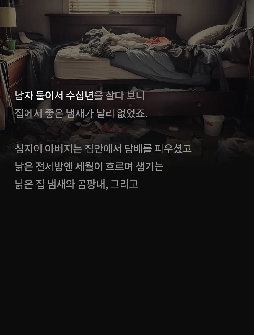 더티린넨 인도어이슈 실내 탈취제 300g 기획 (패브릭이슈 섬유 탈취제 50ml 증정) 상세페이지 49