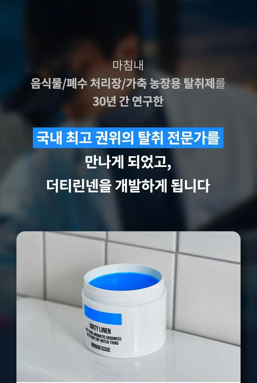더티린넨 인도어이슈 실내 탈취제 300g 기획 (패브릭이슈 섬유 탈취제 50ml 증정) 상세페이지 58