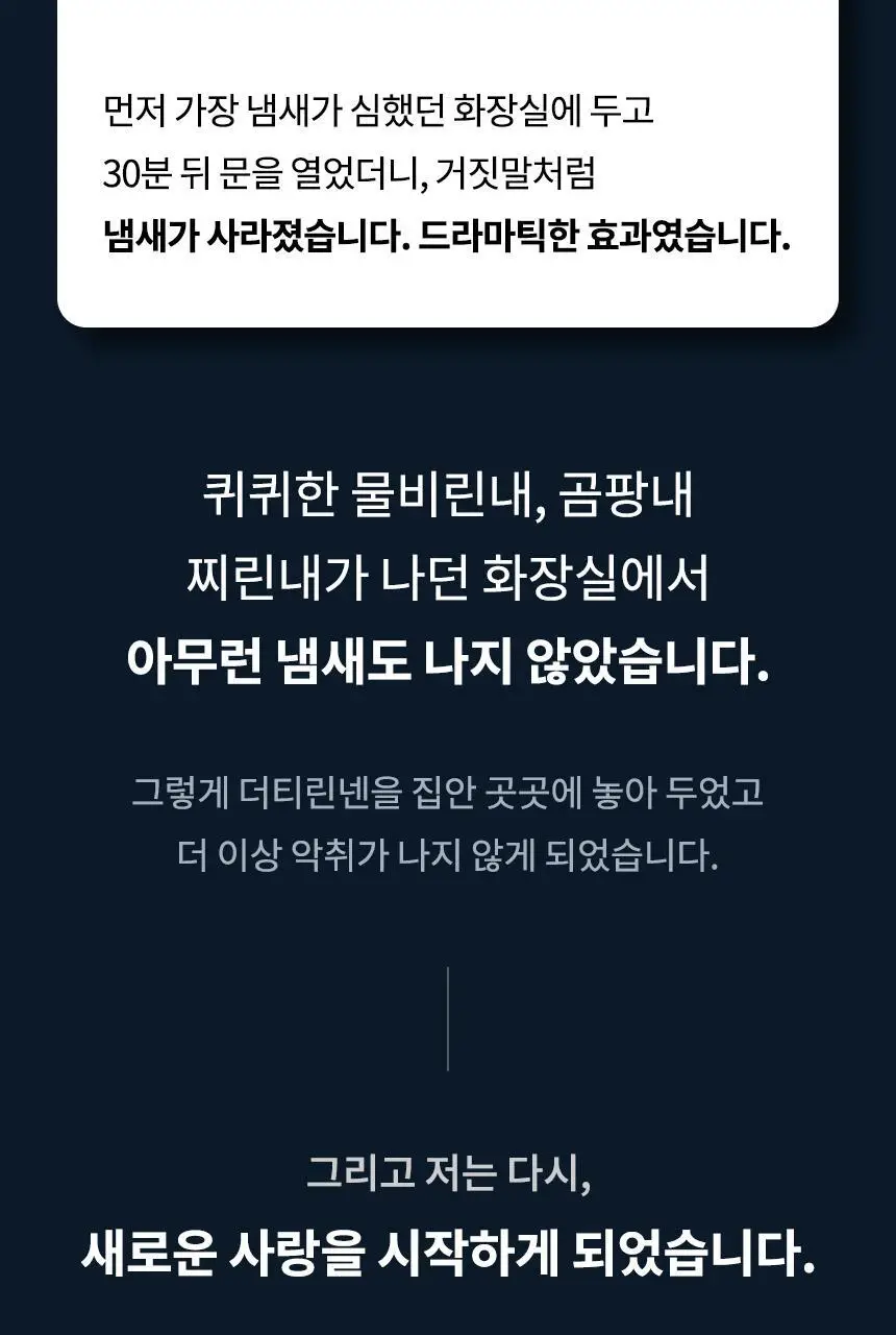 더티린넨 인도어이슈 실내 탈취제 300g 기획 (패브릭이슈 섬유 탈취제 50ml 증정) 상세페이지 59