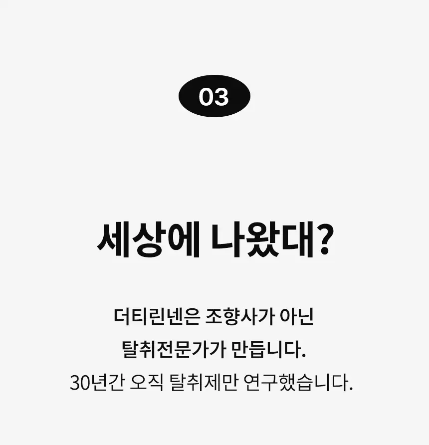 더티린넨 인도어이슈 실내 탈취제 300g 기획 (패브릭이슈 섬유 탈취제 50ml 증정) 상세페이지 79