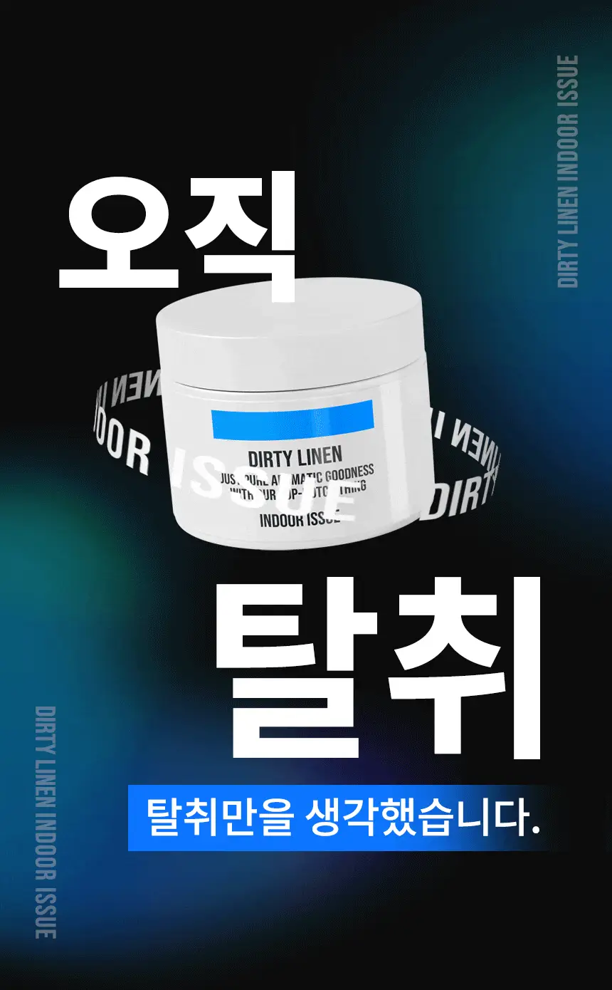 더티린넨 인도어이슈 실내 탈취제 300g 기획 (패브릭이슈 섬유 탈취제 50ml 증정) 상세페이지 85