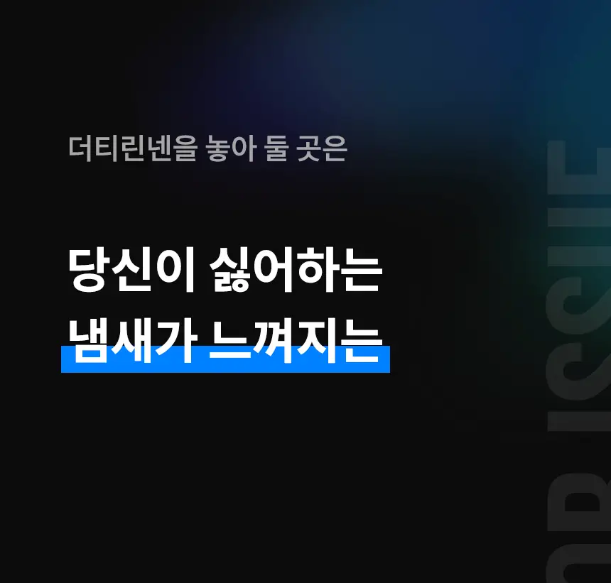 더티린넨 인도어이슈 실내 탈취제 300g 기획 (패브릭이슈 섬유 탈취제 50ml 증정) 상세페이지 106