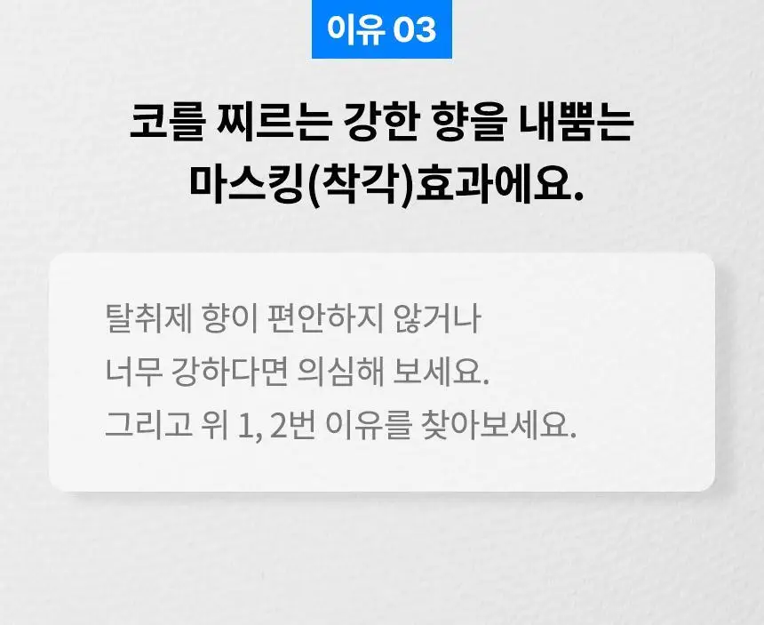 더티린넨 인도어이슈 실내 탈취제 300g 기획 (패브릭이슈 섬유 탈취제 50ml 증정) 상세페이지 112