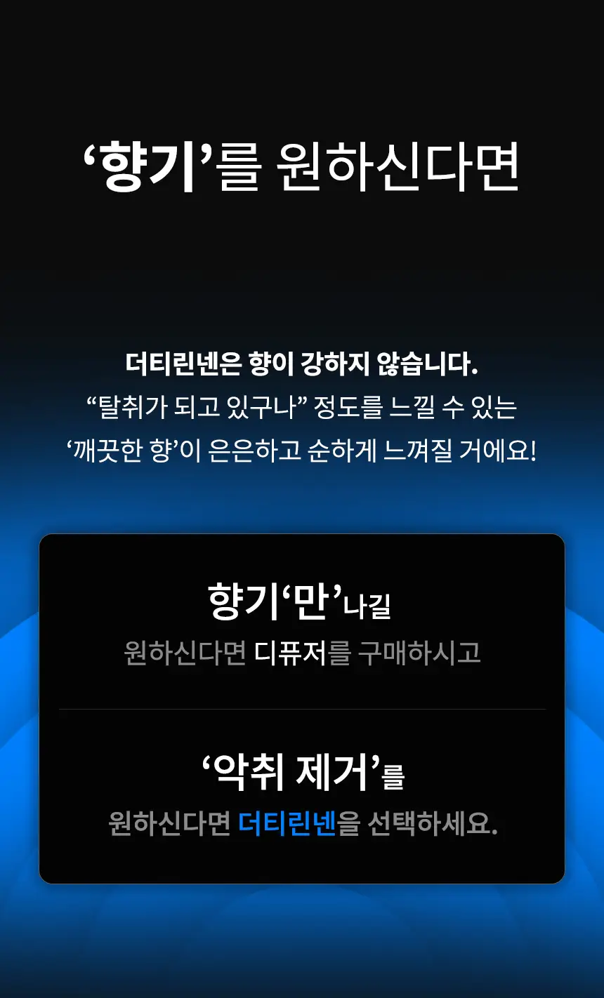 더티린넨 인도어이슈 실내 탈취제 300g 기획 (패브릭이슈 섬유 탈취제 50ml 증정) 상세페이지 113